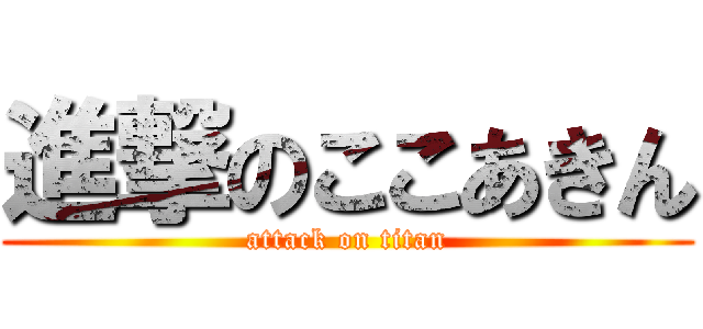 進撃のここあきん (attack on titan)