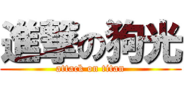 進撃の狗光 (attack on titan)
