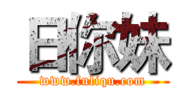 日你妹 (www.fuliqu.com)