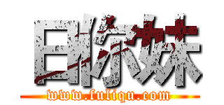 日你妹 (www.fuliqu.com)