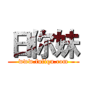 日你妹 (www.fuliqu.com)