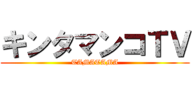 キンタマンコＴＶ (TAMATAMA)