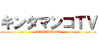 キンタマンコＴＶ (TAMATAMA)