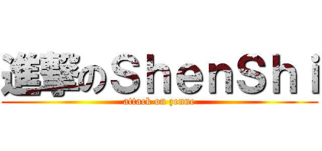 進撃のＳｈｅｎＳｈｉ (attack on zenne)