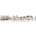 進撃のＳｈｅｎＳｈｉ (attack on zenne)