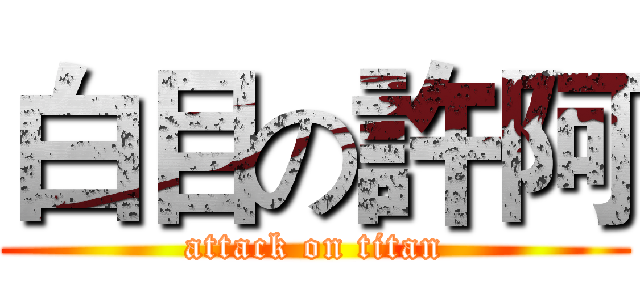 白目の許阿 (attack on titan)