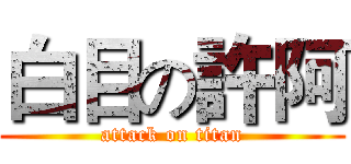 白目の許阿 (attack on titan)