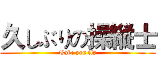 久しぶりの操縦士 (Take you fly)