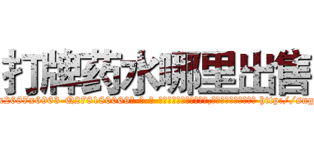 打牌药水哪里出售 (打牌药水哪里出售【电-186x2687x6963-Q278180069元-吉-药-业】我们做的是长期生意,靠的是老客户长期支持 http://sngk.net/tde2Qz
)