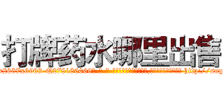 打牌药水哪里出售 (打牌药水哪里出售【电-186x2687x6963-Q278180069元-吉-药-业】我们做的是长期生意,靠的是老客户长期支持 http://sngk.net/tde2Qz
)