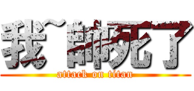 我~帥死了 (attack on titan)