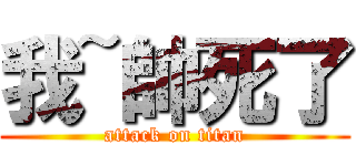 我~帥死了 (attack on titan)