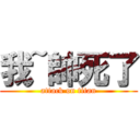 我~帥死了 (attack on titan)