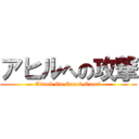 アヒルへの攻撃 (Attack On Quack Quack)