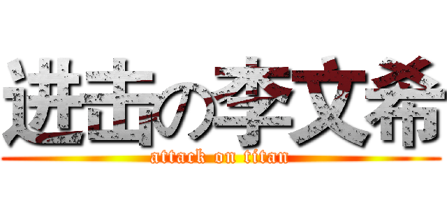 进击の李文希 (attack on titan)