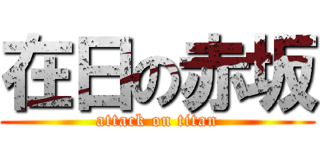 在日の赤坂 (attack on titan)