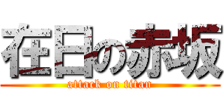 在日の赤坂 (attack on titan)