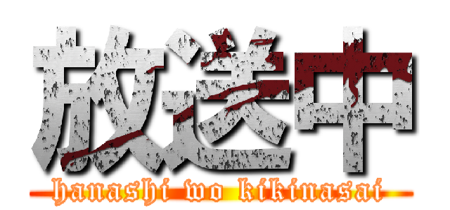 放送中 (hanashi wo kikinasai)
