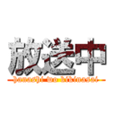 放送中 (hanashi wo kikinasai)