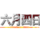 六月四日 (attack on titan)