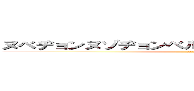 ヌベヂョンヌゾヂョンベルミッティスモゲロンボョ (ヌベス子)