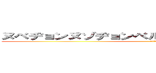 ヌベヂョンヌゾヂョンベルミッティスモゲロンボョ (ヌベス子)