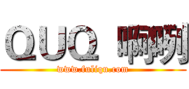 ＱＵＱ  啊咧 (www.fuliqu.com)