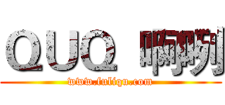 ＱＵＱ  啊咧 (www.fuliqu.com)