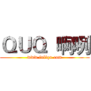 ＱＵＱ  啊咧 (www.fuliqu.com)