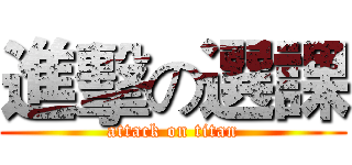 進擊の選課 (attack on titan)