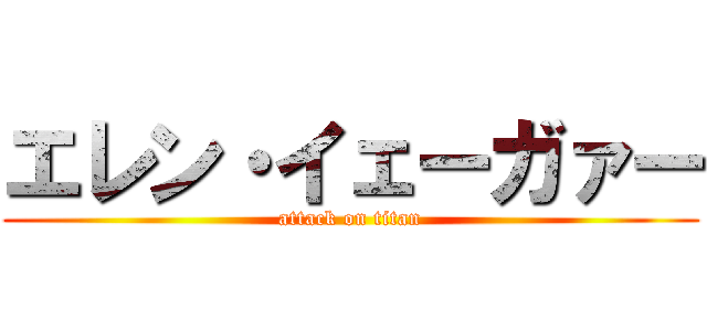 エレン・イェーガァー (attack on titan)
