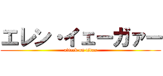 エレン・イェーガァー (attack on titan)