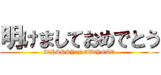 明けましておめでとう (A　HAPPY　NEW　YEAR)