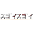 スゴ~イスゴ~イ ()