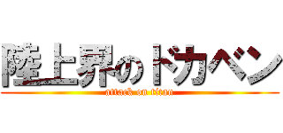 陸上界のドカベン (attack on titan)