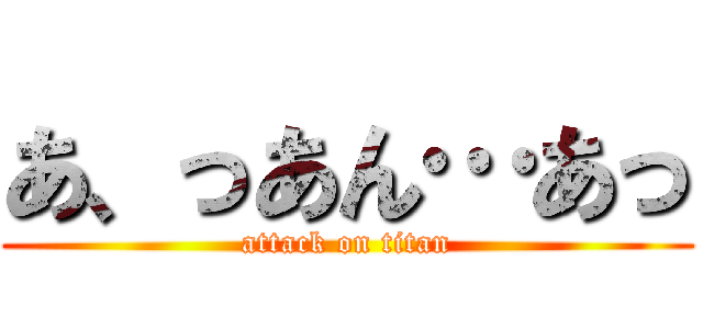 あ、っあん…あっ (attack on titan)