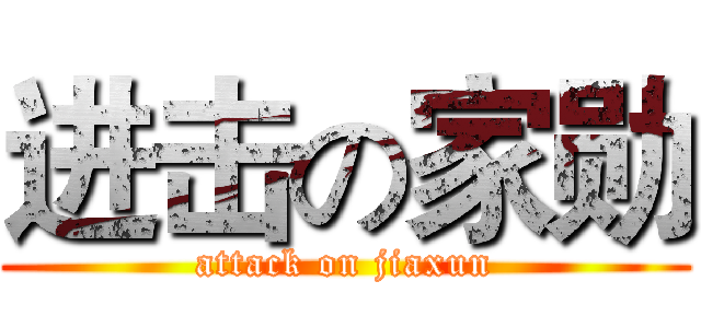 进击の家勋 (attack on jiaxun)