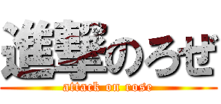 進撃のろぜ (attack on rose)