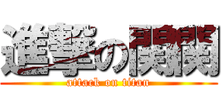 進撃の関関 (attack on titan)