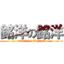 銘洋の銘洋 (attack on ArlinG)