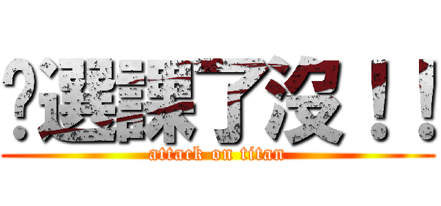你選課了沒！！ (attack on titan)