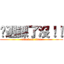 你選課了沒！！ (attack on titan)