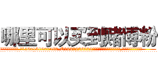 哪里可以买到赌博粉 (哪里可以买到赌博粉【电.话156x1318x7580-Q1991936399鑫宏药业】我们做的是长期生意,靠的是老客户长期支持
参考消息网2月20日报道 韩媒称，“剩女多、离婚率高的城市，房价一定会上涨。”这是中国经济学家金岩石2016年12月参加在上海举行的房地产相关论坛时说的话。
)