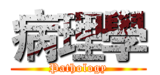 病理學 (Pathology)