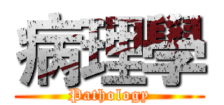 病理學 (Pathology)