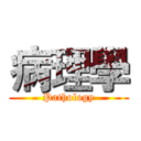 病理學 (Pathology)