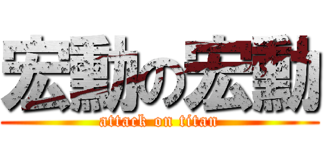 宏勳の宏勳 (attack on titan)