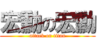 宏勳の宏勳 (attack on titan)