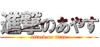 進撃のあやす (attack on titan)