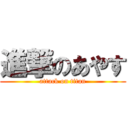 進撃のあやす (attack on titan)